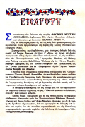 Αθωνική Μουσική Ανθοδέσμη Εκλογαί Αγίων Γ